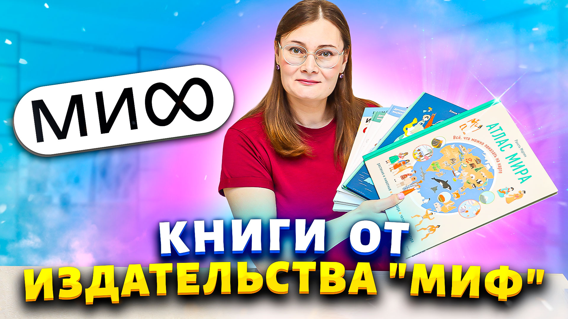 ? КНИГИ от ИД "МИФ" в подарок. Что почитать ребенку летом?!