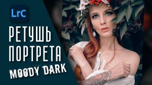 Cтиль Moody Dark / Обработка в Лайтрум / RAW для урока