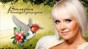 Валерия - Птица - разлука (с бэк-вокалом) (минусовка) (задавка)