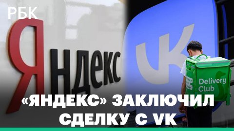 Яндекс и VK обменялись активами: какие выгоды получают обе компании? И что изменится для пользовател