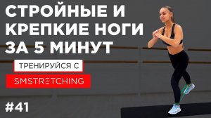 СТРОЙНЫЕ И КРЕПКИЕ НОГИ - упражнения для ног С РЕЗИНКОЙ  | SMSTRETCHING