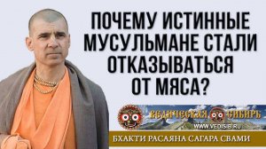 Почему истинные Мусульмане стали отказываться от мяса?