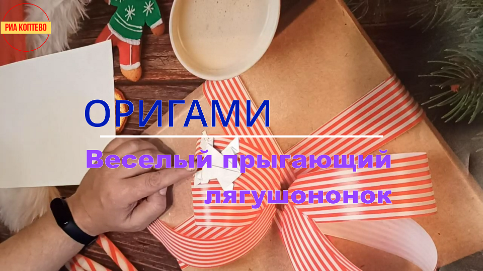 Оригами. Веселый прыгающий лягушонок.mp4