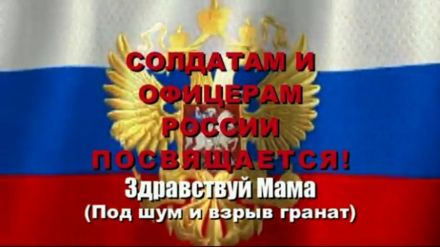 Здравствуй мама под шумы. Здравствуй, мама! Под шум и взрыв гранат. Под шумный взрыв гранат. Под шум и взрыв гранат текст. Здравствуй, мама! Под шум и взрыв гранат текст.