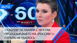 Скабееву оставили с носом: произошедшего на «России 1» скрыть не удалось