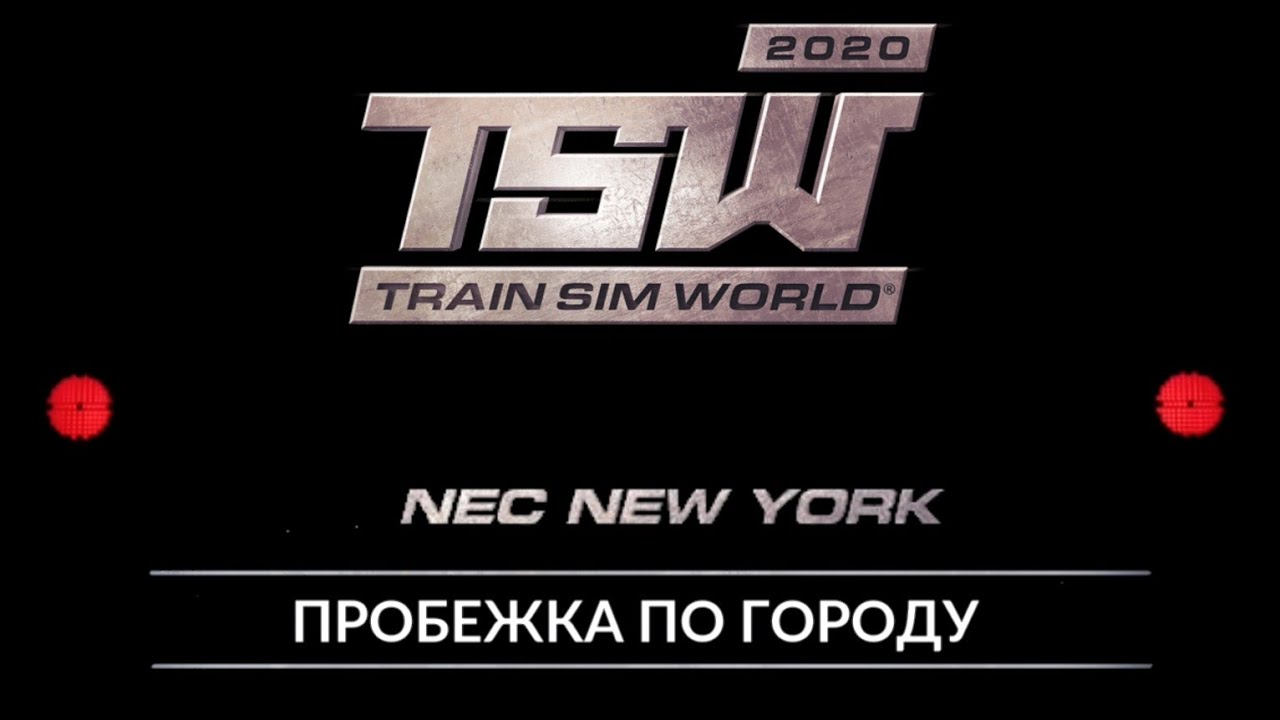TSW 2020 - NEC NY: Пробежка по городу