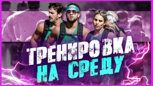 Кроссфит тренировка на среду 22 сентября 2021 года