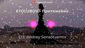 Etolubov - Притяжение (D.J. Andrey Sensor Remix)