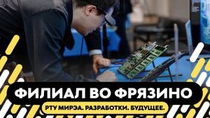 ФИЛИАЛ ВО ФРЯЗИНО│РТУ МИРЭА. Разработки. Будущее