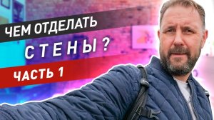 Чем отделать стены в квартире? Штукатурка, шпаклевка, грунтовка, окраска, обои, шумоизоляция