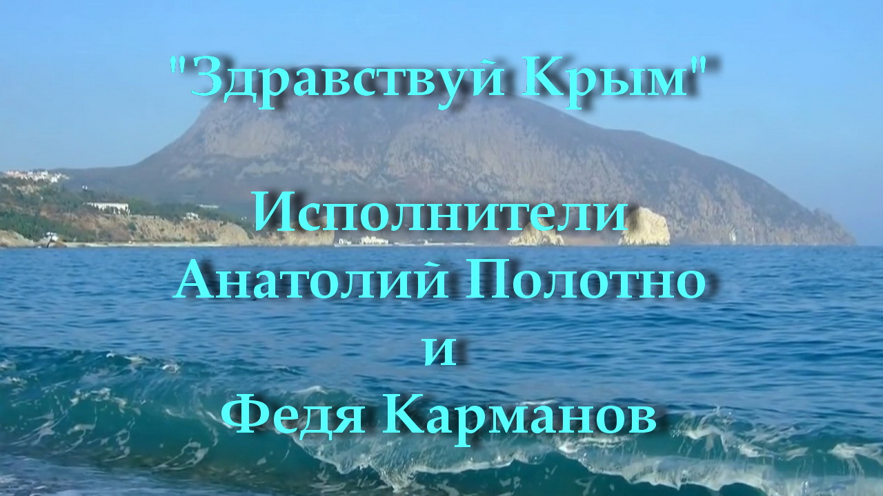 Здравствуй Крым - Исполнители Анатолий Полотно и Федя Карманов