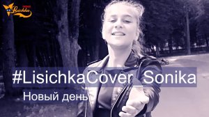 #LisichkaCover_Sonika(ND)