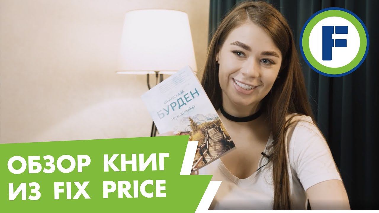 Читаем с Fix Price: книжные новинки и бестселлеры
