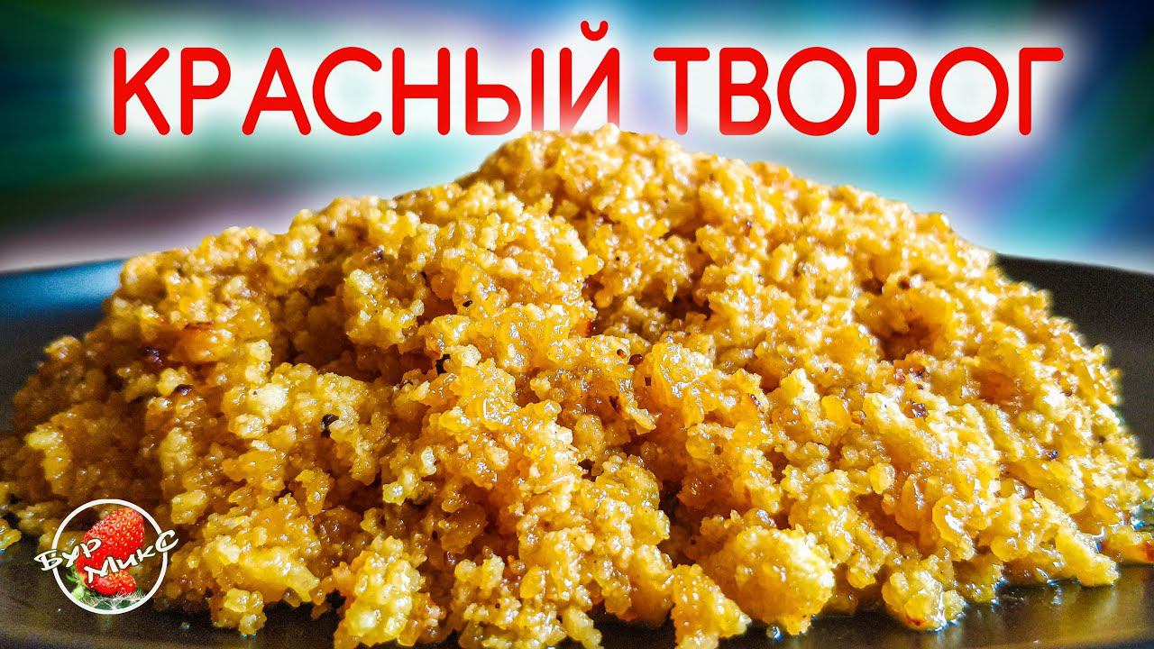 Корт или Кырт / Татарский красный творог / Tatar red cottage cheese