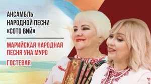 Марийская народная песня «Уна муро» - Гостевая. Ансамбль народной песни «Сото вий»