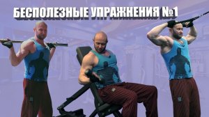 Бесполезные упражнения в тренажерном зале - как их улучшить