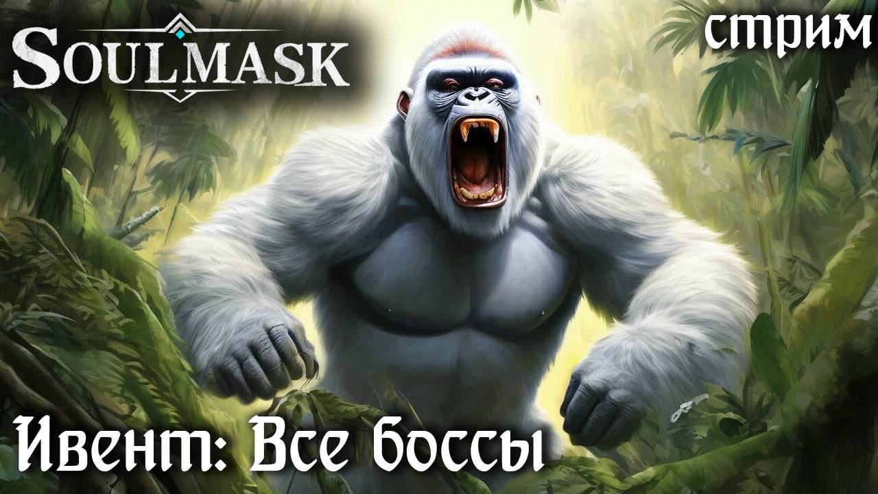 Стрим Soulmask  ☛ Ивент Все боссы ✌