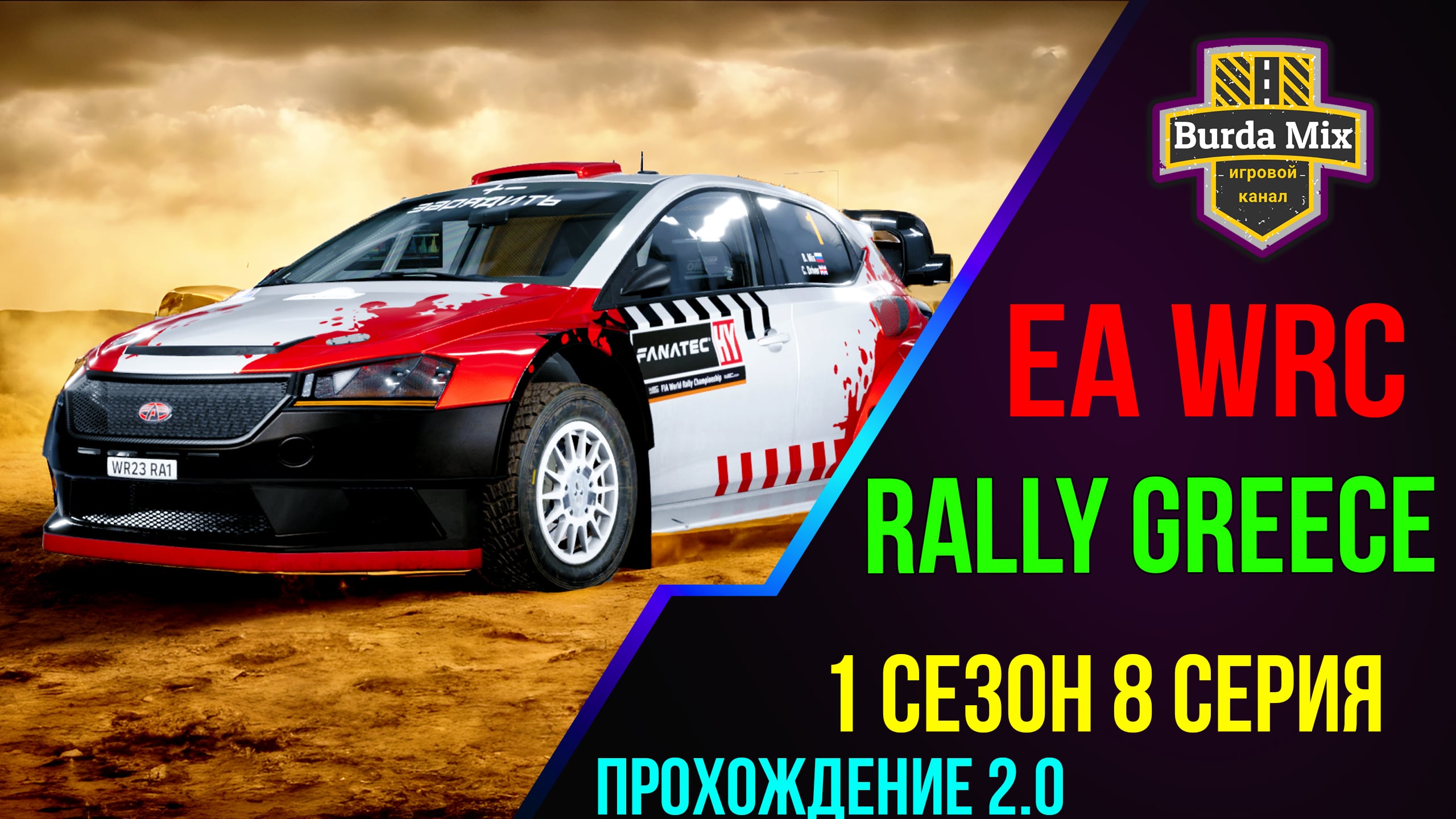 Acropolis Rally of Greece на Крафт Мобиле ➤ EA Sports WRC