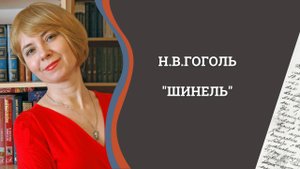 Н.В. Гоголь "Шинель"