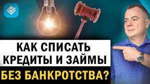 Как списать долги БЕЗ процедуры банкротства? Альтернатива списания кредитов. Как списать долги?