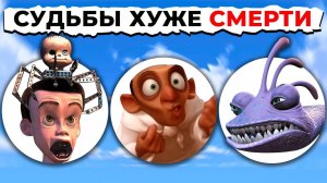 Судьбы Злодеев Хуже СМЕРТИ PIXAR: От Страшного к САМОМУ ЖУТКОМУ!