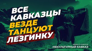 Все кавказцы везде танцуют лезгинку