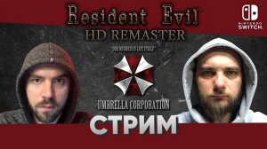 Resident Evil HD Remaster -  Пока все играют в 4 мы играем в первый на Nintendo switch
