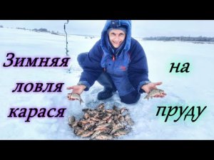 ЗИМНЯЯ ЛОВЛЯ КАРАСЯ НА МОРМЫШКУ / РЫБАЛКА НА ПРУДУ/ ЖОР КАРАСЯ В ГЛУХОЗИМЬЕ/ РЫБАЛКА В САМАРСКОЙ ОБЛ