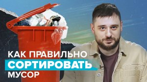 Как и зачем сортировать отходы в России?