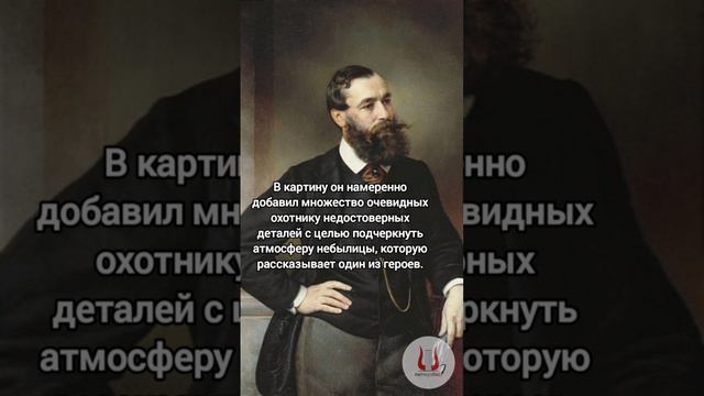 Сюжетные ляпы в "Охотниках на привале" Перова. | Подпишись! #искуство #факты #живопись #изо #shorts