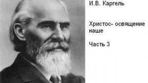 И.В.Каргель "Христос - освящение наше", часть 3