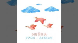 Гуси-лебеди