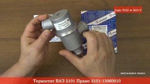Термостат ВАЗ 2101 Прамо 2101-13060010 - АВТОЗАПЧАСТИ RIO-V