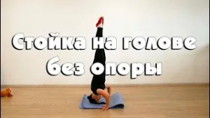 Стойка на голове без опоры