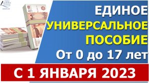 С 1 января 2023 года будет введено ЕДИНОЕ универсальное пособие