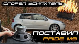 САБВУФЕР Pride M9. Сгорел новый моноблок. Гарантия ALPHARD