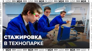 Более 800 студентов прошли стажировку в компаниях-резидентах "Технополиса Москва" - Москва 24