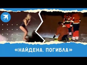 Водолазы нашли утонувшую в крещенской купели на реке Оредеж