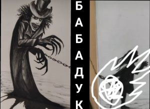 Легенда о Бабадук. Страшная история о Бабадук. На ночь не смотреть. Кто такой 
Бабадук ДУК ДУК ДУК.