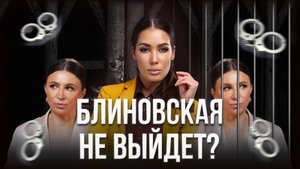 Почему Елена Блиновская не выйдет - мнение эксперта по банкротству