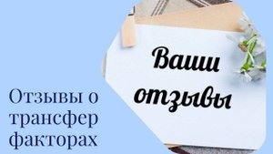 Отзыв Анны Кузьминой о применении трансфер факторов в ее семье!