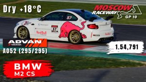 Moscow Raceway GP10 | BMW M2 CS | Track Day | HOT LAP | 1.54,791 | Yokohama A052