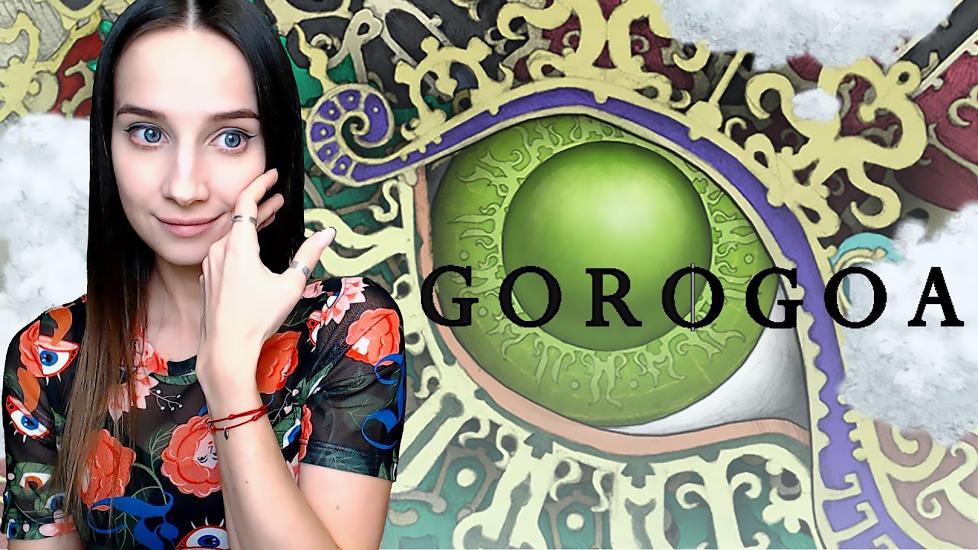 GOROGOA ► ВЕЧЕР ИЗЫСКАННОГО ГОЛОВОЛОМАНИЯ