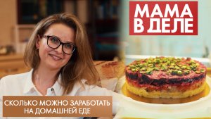 Сколько можно заработать на домашней еде | Мария Володько | Мама в деле