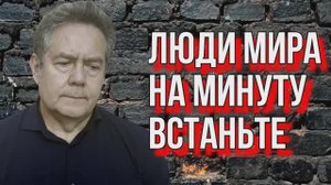 НИКОЛАЙ ПЛАТОШКИН. ЛЮДИ МИРА, НА МИНУТУ, ВСТАНЬТЕ...