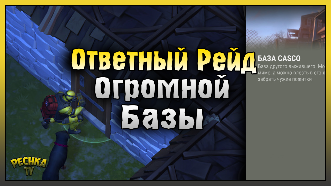 РЕЙД ОГРОМНОЙ КАМЕННОЙ БАЗЫ! ОТВЕТНЫЙ РЕЙД БАЗЫ casco! Last Day on Earth: Survival