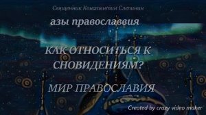 Как относиться к сновидениям_ Узнай!.