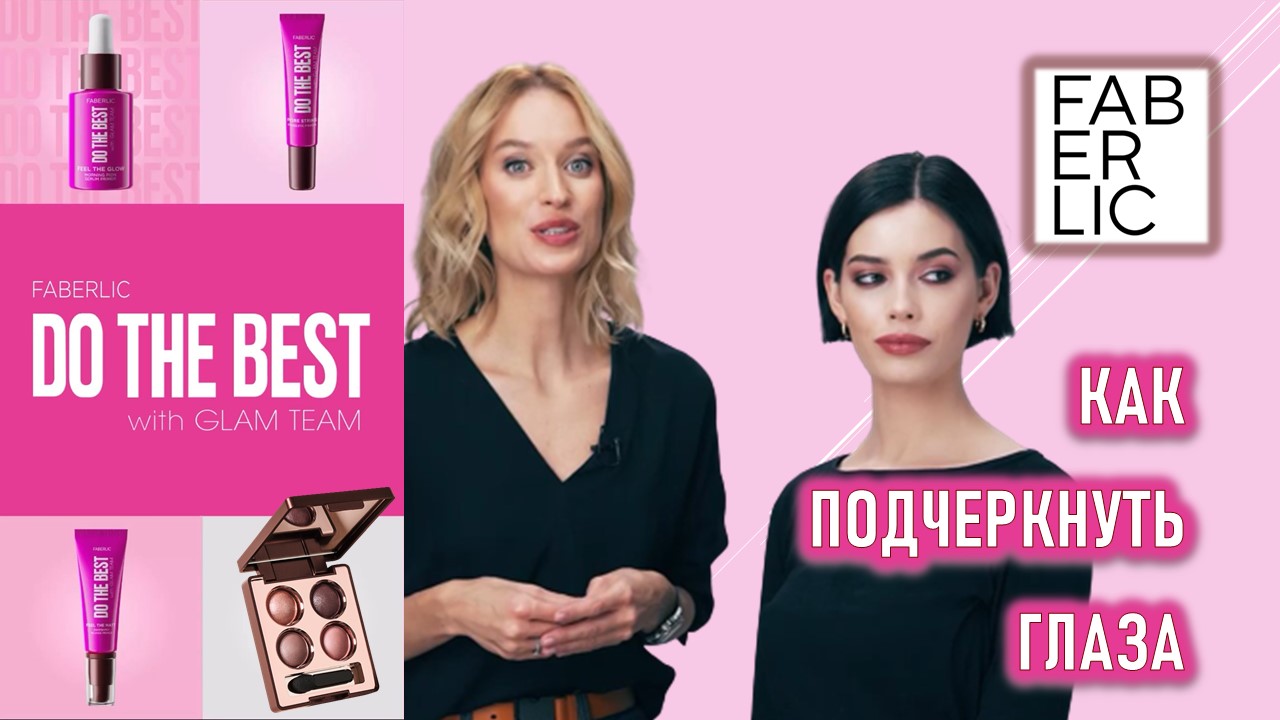 Как подчеркнуть глаза? | Макияж с праймерами Часть 3. | Фаберлик | Do The Best Glam Team