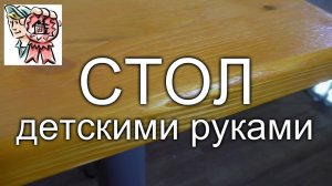 Стол детскими руками СТРОИМ ДЛЯ СЕБЯ  РУССКИЙ Table children's hands