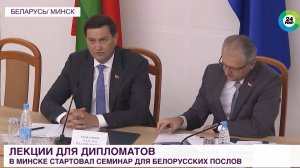 Вопросы международного сотрудничества обсудили белорусские дипломаты
